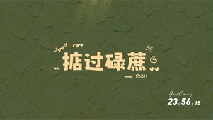 掂过碌蔗