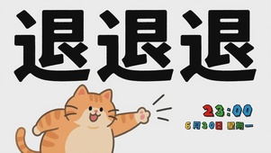 退退退