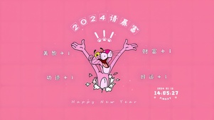 2024请暴富