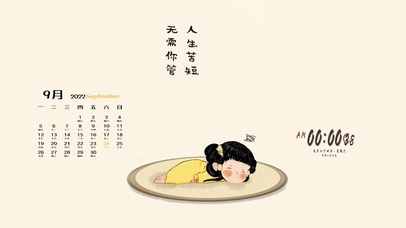 人生苦短 无需你管