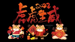 2022虎虎生威