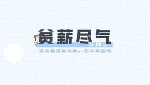 打工人没钱难办啊