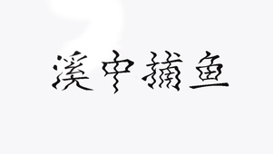 溪中捕鱼