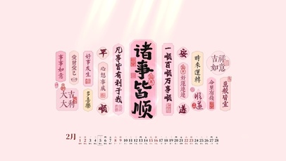 诸事皆顺～万事顺