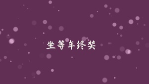 年终奖  壁纸