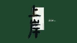 成功上岸