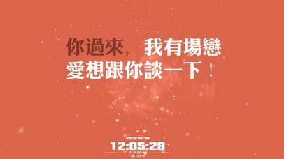 我有場戀愛，想跟你談一下！