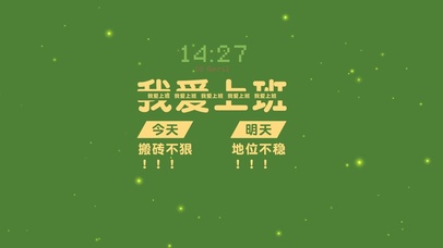 我爱上班办公壁纸