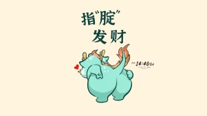 指定发财