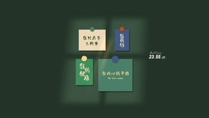 人生三大事 文字贴图