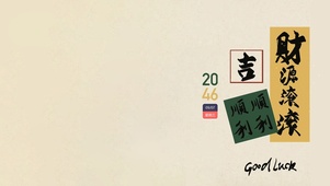 财源滚滚 顺顺利利