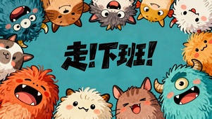 走走走下班啦