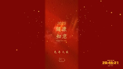 健康如意 兔年大发