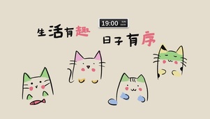 生活有趣
