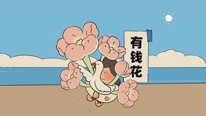 有钱花