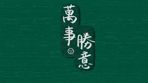 万事胜意