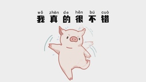 我真的很不错