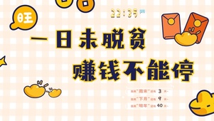 赚钱不能停