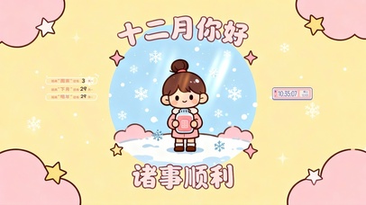 十二月 诸事顺利