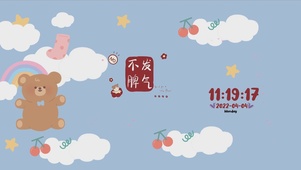 不发脾气