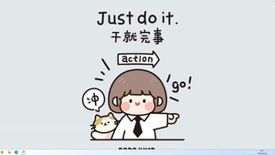 干就完事！