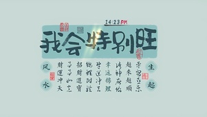 我会特别旺