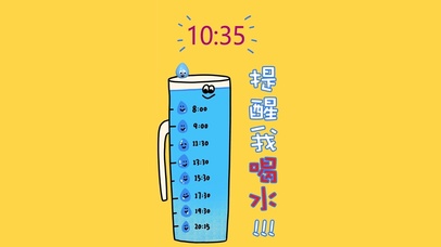 提醒我喝水（真实时间）