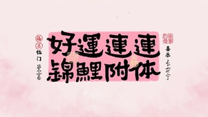 2025锦鲤附身