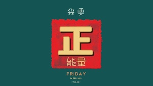 我要正能量
