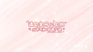 请公主开心上班