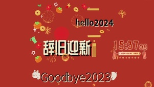 辞旧迎新