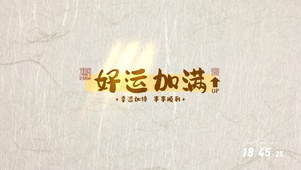 好运加满
