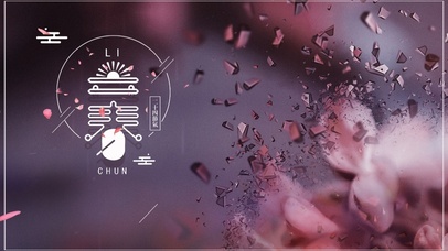  二十四节气-立春