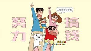 工作我和你拼啦