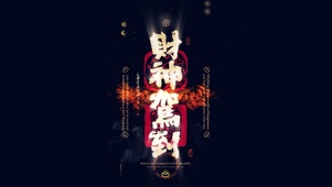 4k 财神驾到