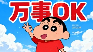 蜡笔小新-万事OK