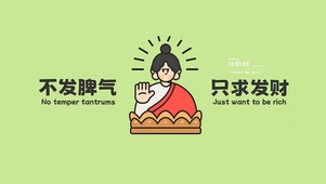不发脾气只求发财