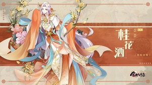 食物语 桂花酒 动态