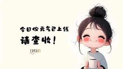 今日份元气请查收