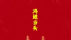 4K  鸿运当头