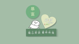 随心所欲 爱咋咋地
