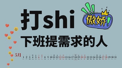 打工人（打shi提需求的人）