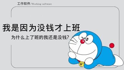 我是因为没钱才上班