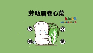 劳动届卷心菜