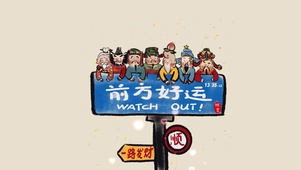 前方好运一路发财