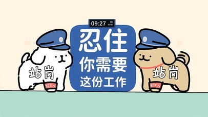 忍住 你需要这工作