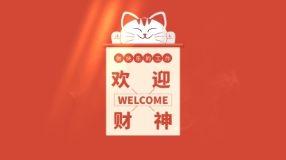 欢迎财神