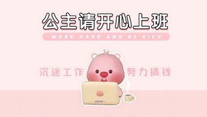 公主请开心