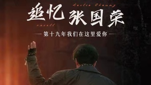 张国荣（Leslie、哥哥）