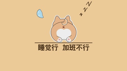 睡觉行 加班不行